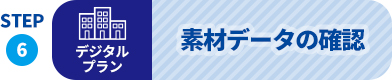 素材データの確認