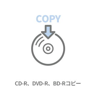 CD-R、DVD-R、BD-Rコピー