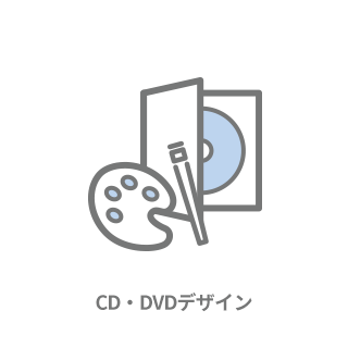 CD/DVDデザイン
