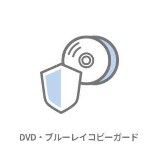 コピーガード