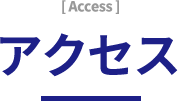 アクセス