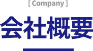 会社概要