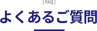 よくあるご質問